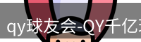 qy球友会